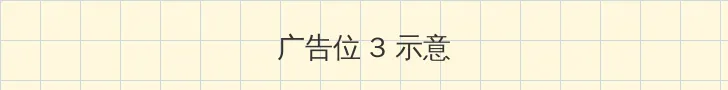 绿到尽头 帖子内嵌广告位