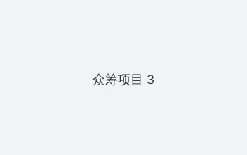 绿到尽头 众筹项目 - 社区纪录片